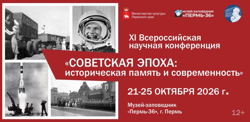 В Перми пройдёт конференция «Советская эпоха: историческая память и современность»