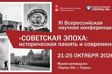 В Перми пройдёт конференция «Советская эпоха: историческая память и современность»