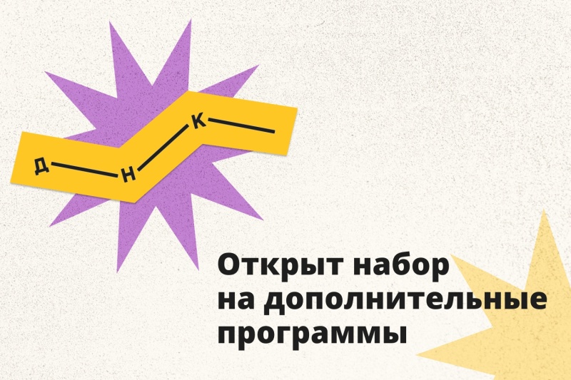 Дом научной коллаборации открыл набор на программы дополнительного образования