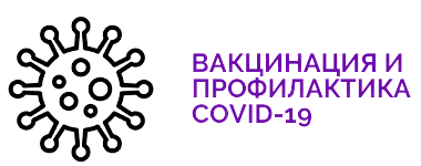 Вакцинация и профилактика COVID-19