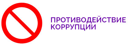 Противодействие коррупции