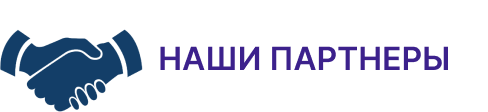 Партнеры