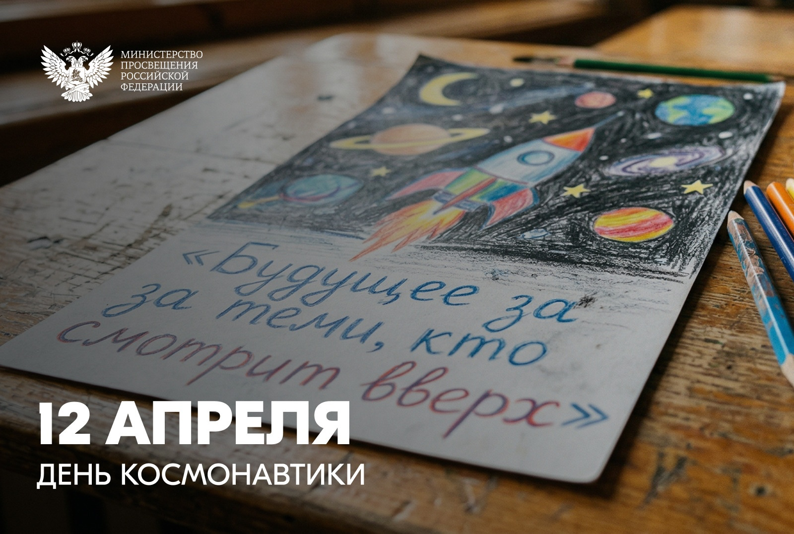 Сергей Кравцов поздравил научное и педагогическое сообщество с Днём космонавтики