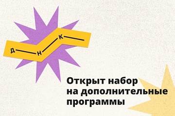 Дом научной коллаборации открыл набор на программы дополнительного образования
