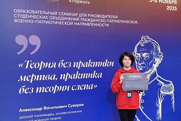 Студентка университета приняла участие в федеральном семинаре по патриотическому воспитанию Студентка университета приняла участие в федеральном семинаре по патриотическому воспитанию